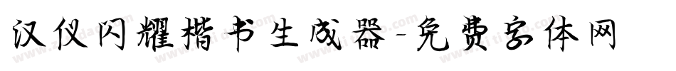 汉仪闪耀楷书生成器字体转换