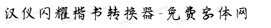 汉仪闪耀楷书转换器字体转换
