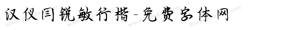 汉仪闫锐敏行楷字体转换