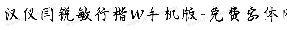 汉仪闫锐敏行楷W手机版字体转换