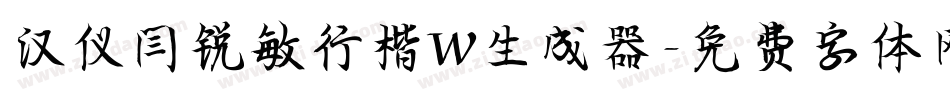 汉仪闫锐敏行楷W生成器字体转换