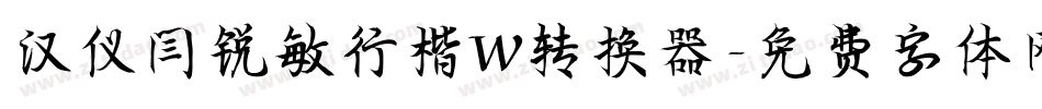 汉仪闫锐敏行楷W转换器字体转换
