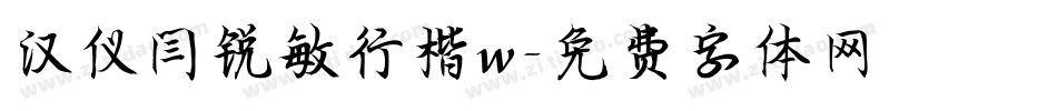 汉仪闫锐敏行楷w字体转换