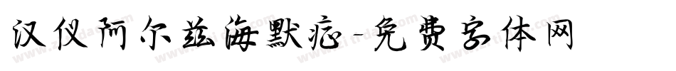 汉仪阿尔兹海默症字体转换