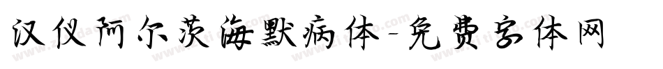 汉仪阿尔茨海默病体字体转换