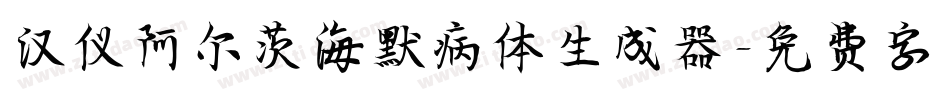 汉仪阿尔茨海默病体生成器字体转换