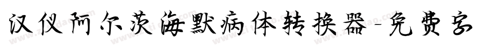 汉仪阿尔茨海默病体转换器字体转换