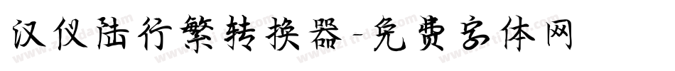 汉仪陆行繁转换器字体转换