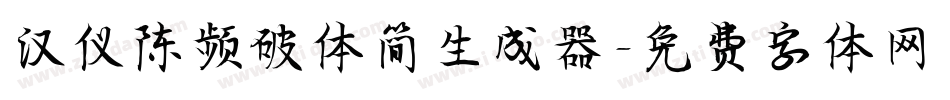汉仪陈频破体简生成器字体转换