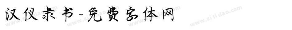 汉仪隶书字体转换