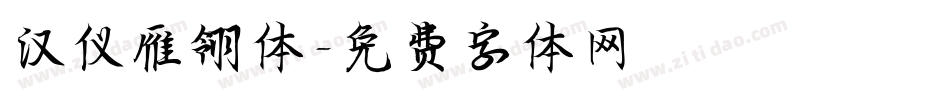 汉仪雁翎体字体转换
