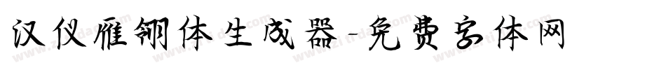 汉仪雁翎体生成器字体转换