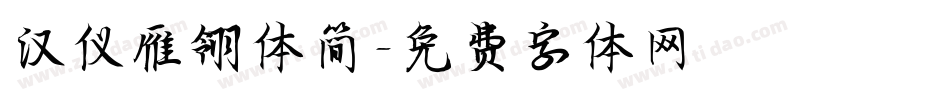汉仪雁翎体简字体转换