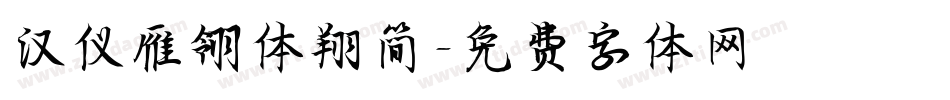 汉仪雁翎体翔简字体转换
