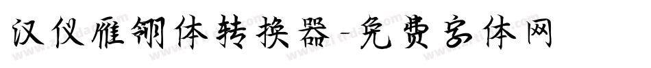汉仪雁翎体转换器字体转换