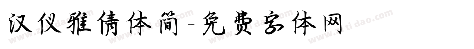 汉仪雅倩体简字体转换