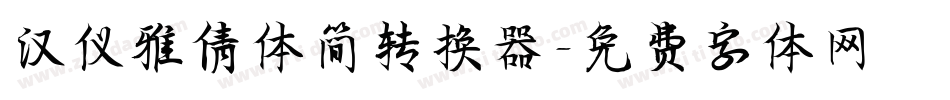 汉仪雅倩体简转换器字体转换