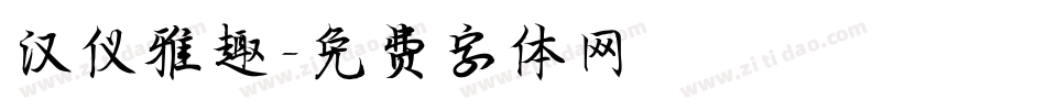 汉仪雅趣字体转换