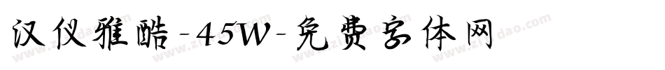 汉仪雅酷-45W字体转换