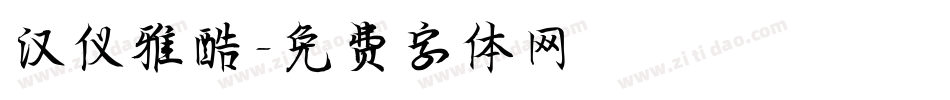 汉仪雅酷字体转换