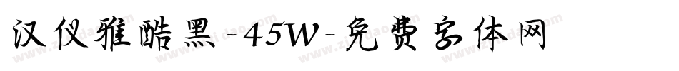 汉仪雅酷黑-45W字体转换