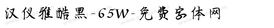 汉仪雅酷黑-65W字体转换