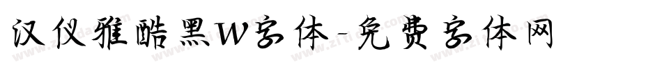 汉仪雅酷黑W字体字体转换