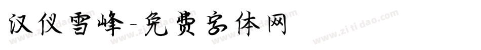 汉仪雪峰字体转换