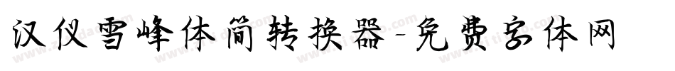 汉仪雪峰体简转换器字体转换