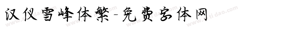 汉仪雪峰体繁字体转换