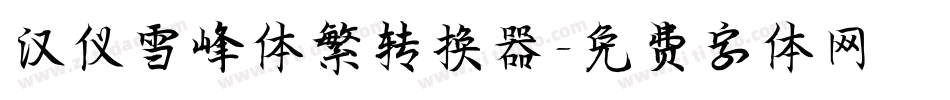 汉仪雪峰体繁转换器字体转换