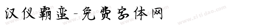 汉仪霸蛮字体转换