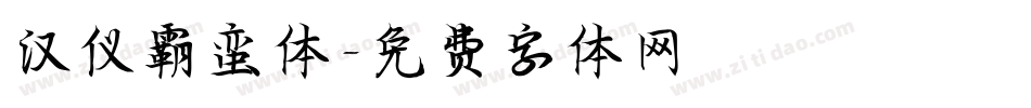 汉仪霸蛮体字体转换