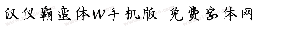 汉仪霸蛮体W手机版字体转换