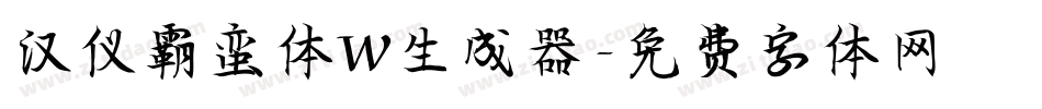 汉仪霸蛮体W生成器字体转换