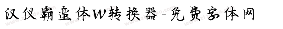 汉仪霸蛮体W转换器字体转换
