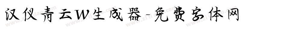 汉仪青云W生成器字体转换