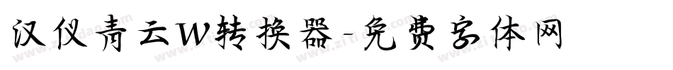 汉仪青云W转换器字体转换
