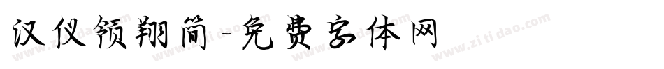 汉仪领翔简字体转换