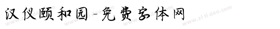 汉仪颐和园字体转换