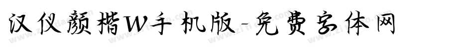 汉仪颜楷W手机版字体转换
