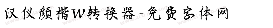 汉仪颜楷W转换器字体转换