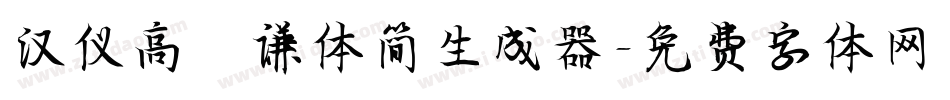 汉仪高铚谦体简生成器字体转换