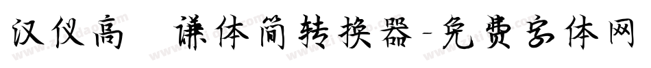 汉仪高铚谦体简转换器字体转换