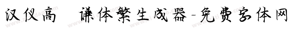 汉仪高铚谦体繁生成器字体转换