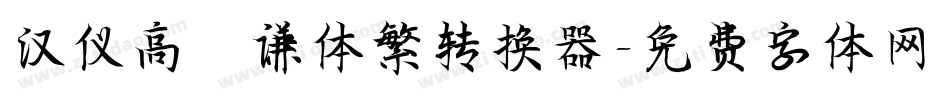汉仪高铚谦体繁转换器字体转换