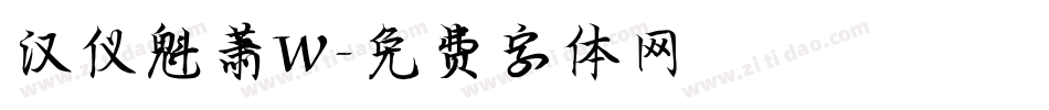 汉仪魁萧W字体转换