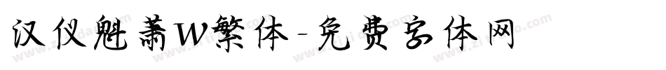 汉仪魁萧W繁体字体转换