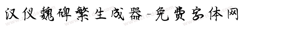 汉仪魏碑繁生成器字体转换