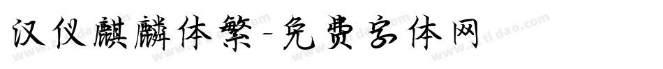 汉仪麒麟体繁字体转换